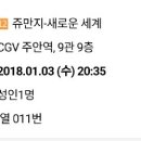 오늘 인천 주안역 cgv 20:35 쥬만지 2장 선착순 무나 - 끝 이미지