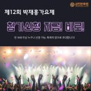 제12회 박재홍가요제 이미지