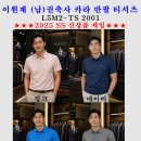■이원재 (남)권축사 카라 반팔티_2001■ ▶"2025 SS 신상품 세일" 이미지