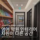 영어끝본관학원 | 영어 학원 인테리어 비용 고민 끝 감성 디자인 시공 후기