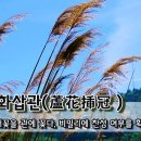 노화삽관(蘆花揷冠) - 갈대꽃을 관에 꽂다, 비밀리에 찬성 여부를 확인하다 이미지