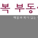 재복공인중개사사무소 이미지