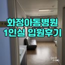 화정햇빛약국 | 화정아동병원 1인실 정보 / 입원 주관적인 후기 / 입원실 2인실 4인실