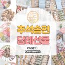 (9/22)오색 꽃송편 만들기 | [공지] 전남 광주광역시 추석송편 꽃송편 명절 답례선물세트 주문은 라라꽃채에서