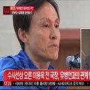 이용욱 국장의 치명적인 실언 "난 더이상 구원파가 아니다" 이미지