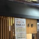 키세츠스시계절