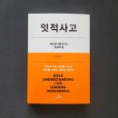 📝 잇적 사고, 세상을 이롭게 하는 연결의 힘 -윤재연