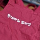 동네마실 빨래방 이미지