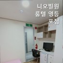 니오빌원룸텔