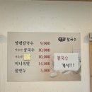 양평칼국수콩국수청주