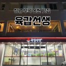 육갑선생 이미지