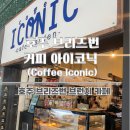 아이코닉커피 | 호주 브리즈번 브런치 카페 추천 | 커피 아이코닉 (Coffee Iconic) 내돈내산 후기