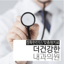 더 건강한내과의원 이미지