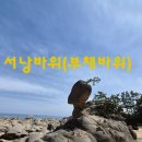 고성, 속초 여행 2일차 : 서낭바위 및 능파대, 영랑호숫길