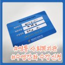 Etc | 수원 영통 종합사회복지관 수영 수강신청 후기