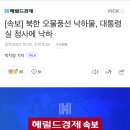 [속보] 북한 오물풍선 낙하물, 대통령실 청사에 낙하 이미지