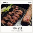 제주갈비 - 시흥시 수인로3395번길 26 | 제주 맛집 몽탄 제주점 우대갈비 내돈내산 후기