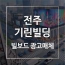 기린빌딩 이미지