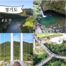 한탄강댐 물문화관 지질공원 탐방안내소 | 경기도 관광지 포천 여행 한탄강지질공원 하늘다리 비둘기낭폭포