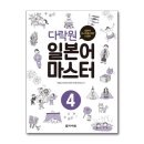 다락원 일본어 마스터 4 이미지