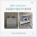 탕비실 | 평택 스마트 큐브 수도공사와 온수기, 싱크대 설치 탕비실 공사 후기