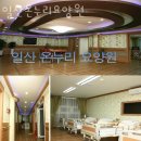 성광요양원 | 토당동요양원 일산온누리요양원 내부모님처럼 모심 안전 시설좋은