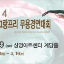 2014 세계 그랑프리 무용경연대회 SEASON_1 - 이상댄스 온라인접수 이미지