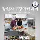 장인자의쿠킹아카데미