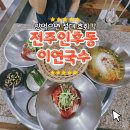 왕궁로 | 전주 이연국수 ｜ 단돈 6천 원 한상, 국수사리 무료! 담백한 잔치국수 &amp; 매콤비빔국수 세트 후기