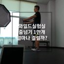 [와일드 실험실] 줄넘기 1만개 뛰면 시간이 얼마나 걸릴까?