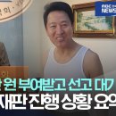 추징금 3300만 원 부여받고 선고 대기 오세훈 재판 진행 상황 요약 이미지