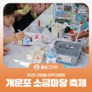 한국소방공사 주식회사 | [블로그 기자] 선암동 이색 이벤트, 2025 개운포 소금마당 축제