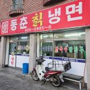 동춘 | 안산 냉면 맛집 추천 와동 맛집 28년 역사 동춘칡냉면 후기