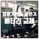 발전기 | 하남 아파트 비상발전기 배터리 & 정류기반 배터리 교체 후기
