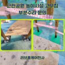 상당근린공원 | 근린공원 놀이시설 고무칩 부분수리 문의