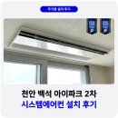 아이파크2차 | 천안 백석 아이파크 2차 시스템에어컨 시공 후기