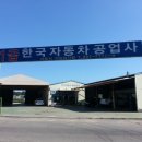 (주)한국자동차공업사 이미지