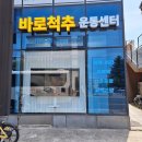 후척추교정운동센터 | 제주산전운동 / 제주 노형 바로척추운동센터 (임산부 체형교정 후기)