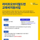 교육비 지원 사업 신청 안내 이미지