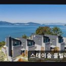 26470-01-21-408 | 스테이숨 풀빌라펜션 스테이숨, 온수풀과 바다뷰의 조화