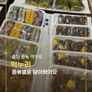 떡누리 - 서구 솔빛로 82 | [인천 송도 떡집] 떡누리 : 6살 아이 간식부터 부모님 선물까지 완벽 해결!