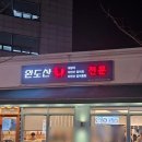 완도회포차