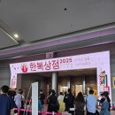 자수(전통·생활)&규방 | 2025 한복상점 코엑스 D홀 후기 – 생활한복 전통소품 한복브랜드 총정리