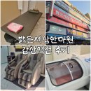 밝은세상안마원 감삼역점 이미지