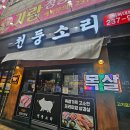 천둥소리 | 🔥 청주차돌맛집 복대동 천둥소리