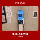 초심스터디카페 신내동점 | [와우플] 스터디카페에 필요한 이것?! ㅡ 초심스터디카페 구미형곡점 키오스크 설치사례