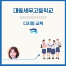 소로3-대동03 | [챗GPT 교육 후기] 특성화고에서 만난 미래 인재들 – 대동세무고 디지털 마케팅 방중 프로그램