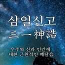 🇰🇷 삼일신고 三一神誥가 뭐지? 366자로 이뤄진 우주와 신과 인간에 대한 근원적인 깨달음-우리 한韓민족의 경전 이미지