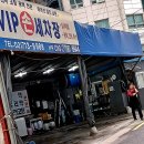 브이아이피 손 세차장 이미지