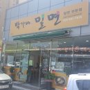 박가네밀면 - 진주시 의병로 63 | 통영밀면 박가네밀면 점심후기~